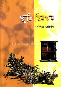 স্মৃতি হিরণ্ময় image