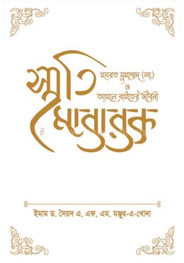 স্মৃতি মোবারক