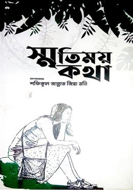 স্মৃতিময় কথা image