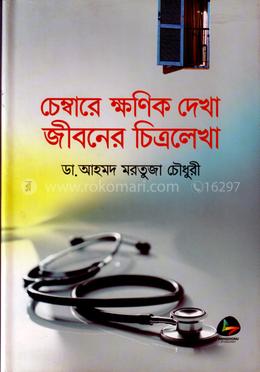 চেম্বারে ক্ষণিক দেখা জীবনের চিত্রলেখা
