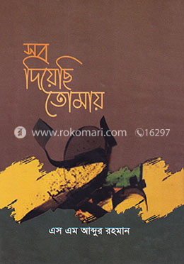 সব দিয়েছি তোমায় image