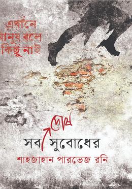 সব দোষ সুবোধের image
