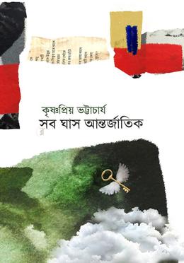 সব ঘাস আন্তর্জাতিক