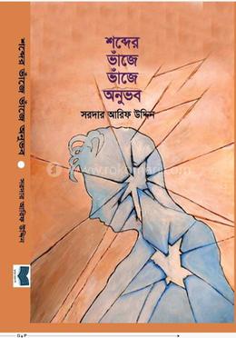  শব্দের ভাঁজে ভাঁজে অনুভব 