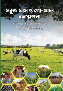 সবুজ ঘাস ও গো- খাদ্য ব্যবস্থাপনা