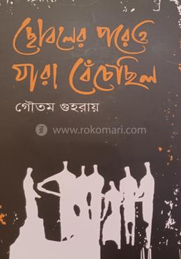 ছোবলের পরেও যারা বেঁচেছিল