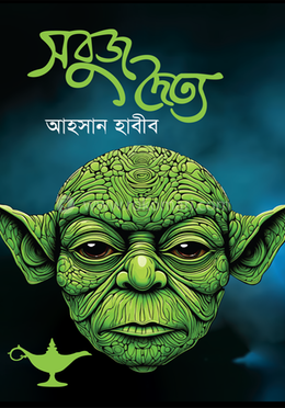 সবুজ দৈত্য