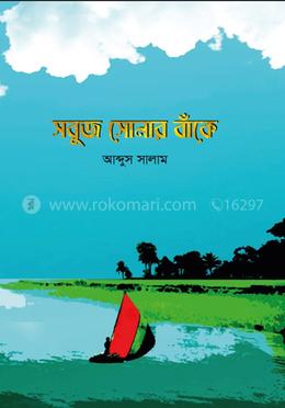 সবুজ সোনার বাঁকে