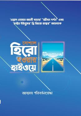 সোশ্যাল হিরো হওয়ার হাইওয়ে