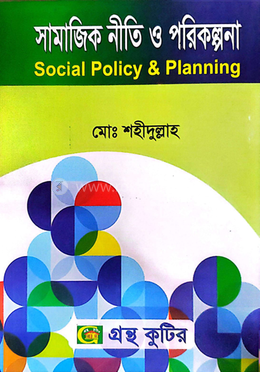 সামাজিক নীতি ও পরিকল্পনা টেক্সট বই সমাজকর্ম বিভাগ - অনার্স ২য় বর্ষ image