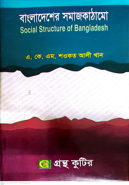 বাংলাদেশের সমাজকাঠামো (বিষয়কোড-২৩২০১১) সমাজবিজ্ঞান বিভাগ - অনার্স তৃতীয় বর্ষ