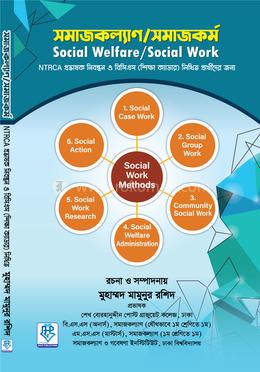 সমাজকল্যাণ/সমাজকর্ম - NTRCA প্রভাষক নিবন্ধন ও বিসিএস (শিক্ষা ক্যাডার) লিখিত image