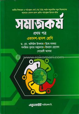 সমাজকর্ম প্রথম পত্র - একাদশ-দ্বাদশ শ্রেণি image