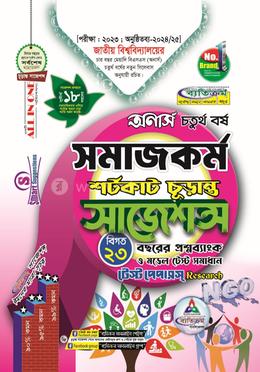 সমাজকর্ম শর্টকাট চূড়ান্ত সাজেশন্স - অনার্স ৪র্থ বর্ষ image
