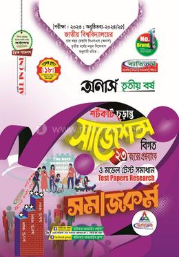 সমাজকর্ম শর্টকাট চূড়ান্ত সাজেশন্স - অনার্স তৃতীয় বর্ষ image