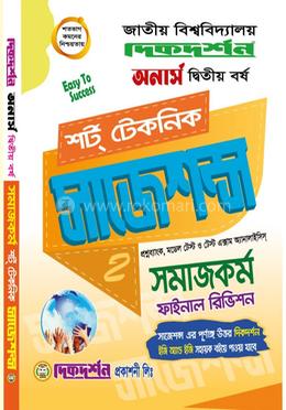 সমাজকর্ম শর্ট টেকনিক সাজেশন্স ফাইনাল রিভিশন - অনার্স দ্বিতীয় বর্ষ image