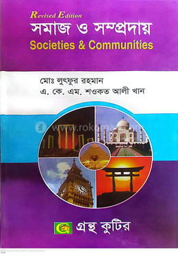 সমাজ ও সম্প্রদায় পাঠ্যবই সমাজবিজ্ঞান বিভাগ - অনার্স তৃতীয় বর্ষ image