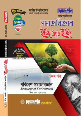 সমাজবিজ্ঞান ইজি অ্যান্ড ইজি পঞ্চম পত্র ডিগ্রি তৃতীয় বর্ষ - বিষয়কোড-১৩২০০১)