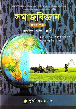 সমাজবিঞ্জান প্রথম পত্র (একাদশ-দ্বাদশ শ্রেণি) image