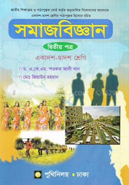 সমাজবিঞ্জান দ্বিতীয় পত্র (একাদশ-দ্বাদশ শ্রেণি) image