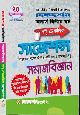 সমাজবিজ্ঞান শর্ট টেকনিক সাজেশন্স - অনার্স দ্বিতীয় বর্ষ image