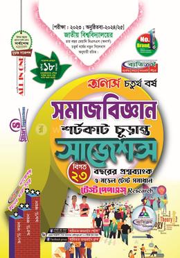 সমাজবিজ্ঞান শর্টকাট চূড়ান্ত সাজেশন্স - অনার্স ৪র্থ বর্ষ image