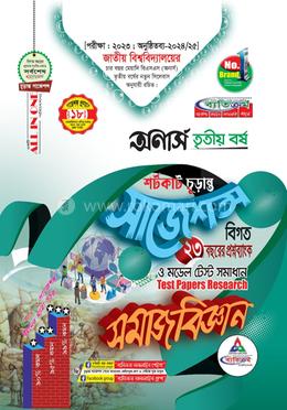 সমাজবিজ্ঞান শর্টকাট চূড়ান্ত সাজেশন্স - অনার্স তৃতীয় বর্ষ image