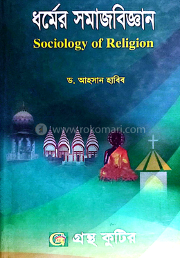 ধর্মের সমাজবিজ্ঞান পাঠ্যবই - অনার্স তৃতীয় বর্ষ image