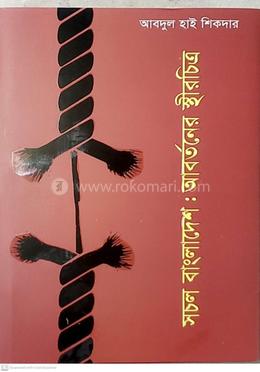 সচল বাংলাদেশ আবর্তনের স্থির চিত্র