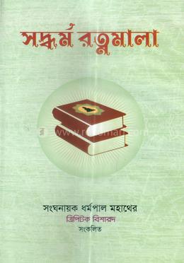 সদ্ধর্ম রত্নমালা