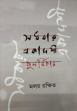 সধবার একাদশী : পুনর্বিচার