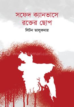 সফেদ ক্যানভাসে রক্তের ছোপ image