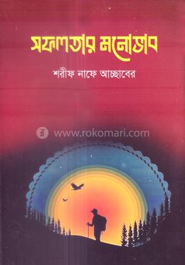 সফলতার মনোভাব
