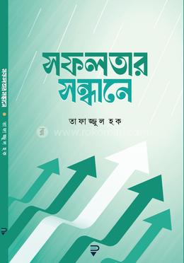 সফলতার সন্ধানে image