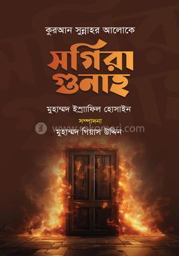 সগিরা গুনাহ image
