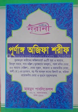 সহীহ  নূরানী  পূর্ণাঙ্গ  অজিফা শরীফ 