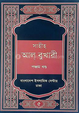 সহীহ্ আল্ বুখারী - পঞ্চম খণ্ড