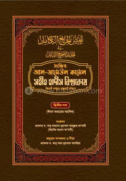সহীহ হাদিস বিশ্বকোষ ২য় খন্ড 