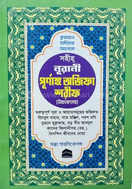 সহীহ নূরানী পূর্ণাঙ্গ অজিফা শরীফ [উচ্চারণসহ] image