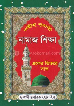 সহীহ নূরানী নামাজ শিক্ষা