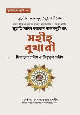 সহীহ বুখারী ফিকহুল হাদীস ও উলূমুল হাদীস