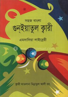 সহজ বাংলা গুনইয়াতুল ক্বারী image