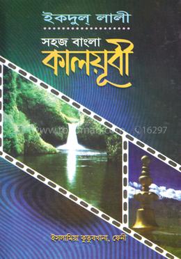 সহজ বাংলা কালয়ূবী কাফিয়া image