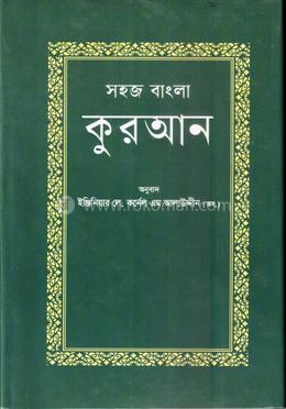 সহজ বাংলা কুরআন