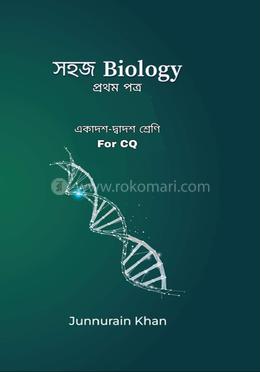 সহজ Biology (একাদশ - দ্বাদশ শ্রেণি) - প্রথম পত্র