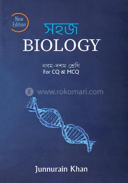 সহজ Biology (নবম - দশম শ্রেণি)