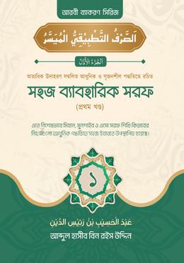 সহজ ব্যবহারিক সরফ - ১ম খণ্ড