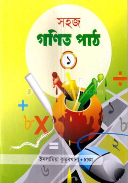 সহজ গণিত পাঠ ১