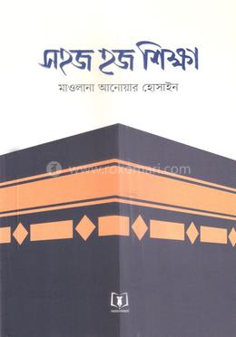 সহজ হজ শিক্ষা image