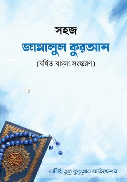 সহজ জামালুল কুরআন image